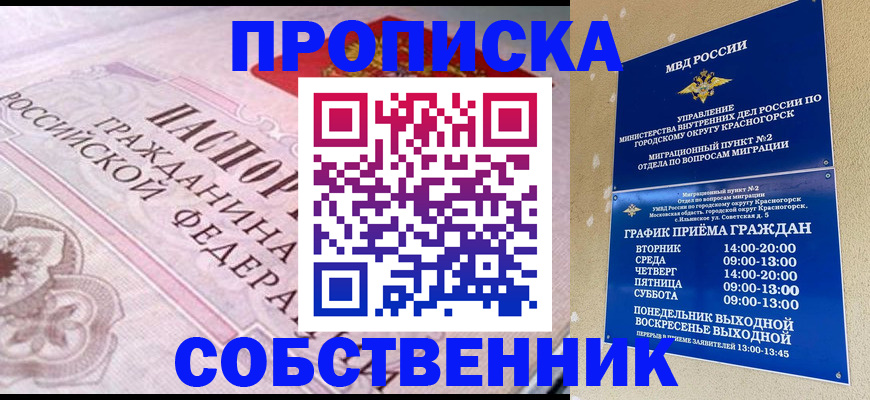 прописка от собственника в Усолье-Сибирском